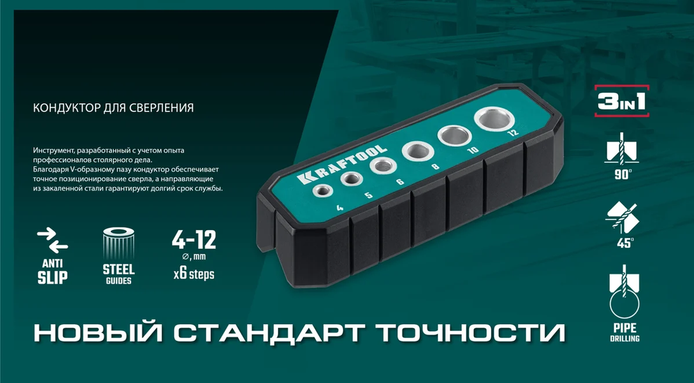 Новинка! Кондуктор KRAFTOOL Woodsniper 121, 6 отверстий 4 - 12 мм для сверления под углом 45 и 90 градусов 30073
