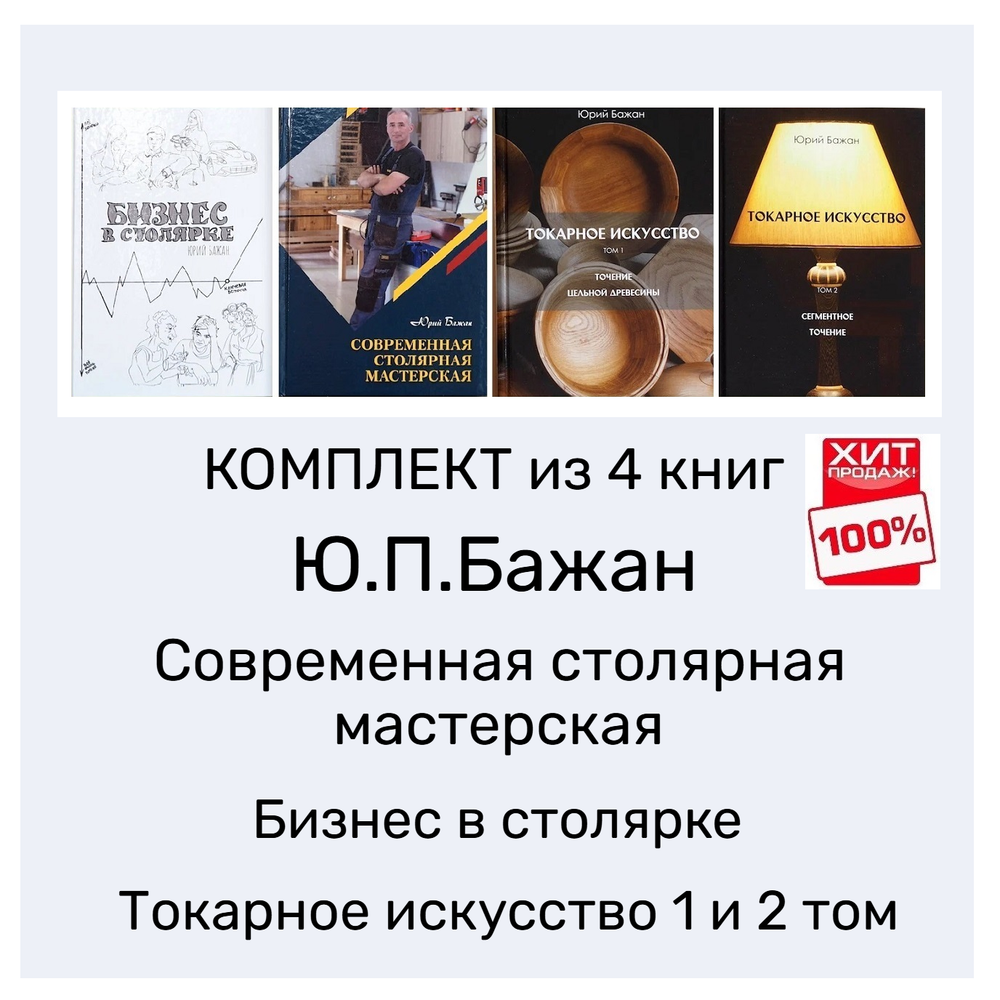 ВМЕСТЕ ВЫГОДНО ХИТ! Комплект из 4-х Книг Бажан Ю.П. Современная столярная мастерская, Бизнес в столярке, Токарное искусство 1 и 2 том N095-4AM