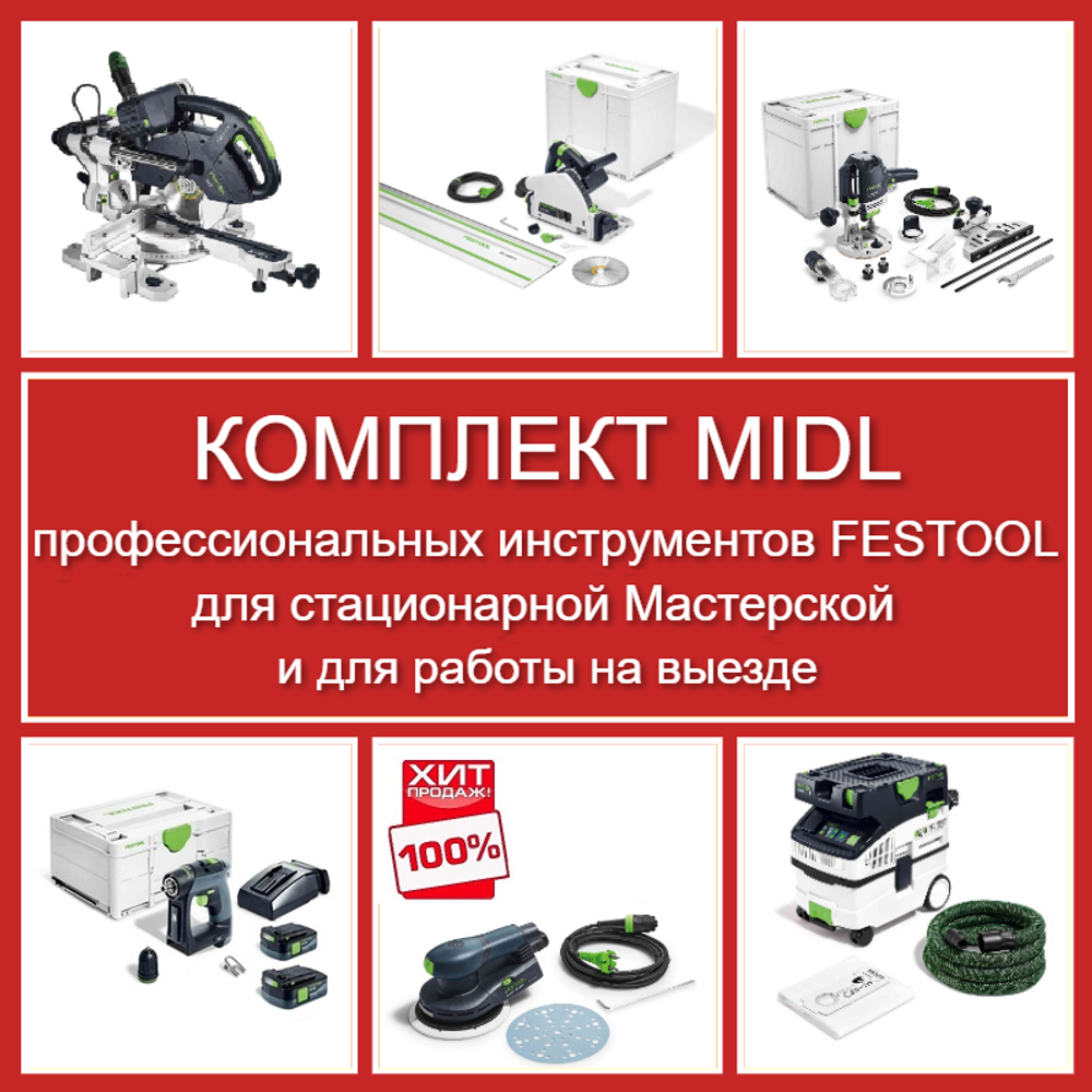 ХИТ! Комплект MIDL профессиональных инструментов Festool для стационарной Мастерской и для работы на выезде: Пила погружная с шиной-направляющей TS 55, Торцовочная пила с протяжкой KAPEX KS 60, Вертикальный фрезер OF 1400, Аккум. Дрель - шуруповёрт CXS 12 2,5-Plus, Эксц. шлифмашинка ETS EC 150/5 EQ, Пылеудаляющий аппарат CTL MIDI I CLEANTEC N088-6AM