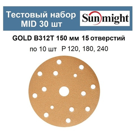 Тестовый набор ХИТ! MID Шлифкруги 30 шт GOLD B312T 150 мм 15 отверстий разной зернистости по 10 шт P 120, 180, 240 Sunmight GOLD-B312T 150/30-10-15-AM