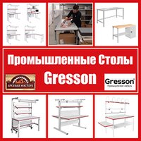 Новое поступление: Столы промышленные Gresson