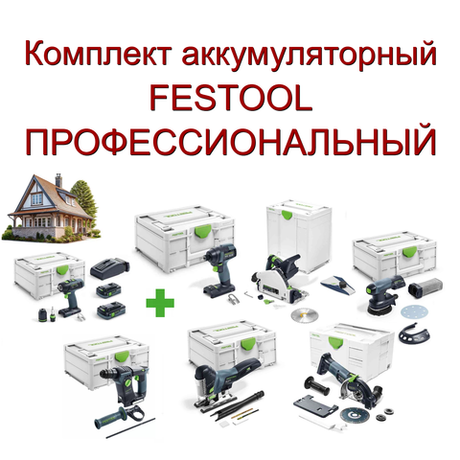 Новинка! Комплект аккумуляторный FESTOOL ПРОФЕССИОНАЛЬНЫЙ: Дрель - шуруповёрт T 18+3 HPC 4,0 I-Plus с двумя аккумуляторами, быстрозарядным устройством 576446, Импульсная дрель-шуруповерт TID 18-Basic 576481, Перфоратор BHC 18-Basic 577600, Погружная пила TSC 55 18/36 В KEB-Basic 576712, Маятниковый лобзик CARVEX PSC 420 18 В EB-Basic 576521, Шлифовальная машинка ETSC 18 В 125-Basic 576370, Алмазная ручная отрезная система с УШМ DSC-AGC 18-125 FH EB-Basic 576829 в систейнерах N0156-7AM