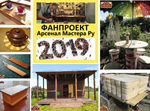 ФанПроект "Арсенал Мастера" 2019