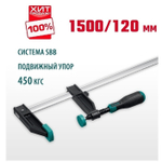 ХИТ! Струбцина тип F двухкомпонентная ручка 1500 / 120 мм KRAFTOOL 32011-120-1500_z01