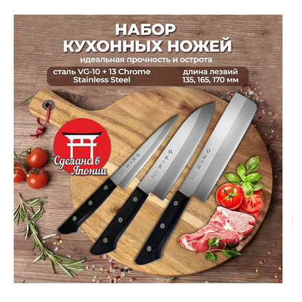 Набор Японских кухонных профессиональных ножей 3 шт, Поварской Сантоку 200 мм, Универсальный 135 мм, Нож Накири 165 мм, заточка 8000 Серия Western Knife GIFTSET Tojiro TBS-300