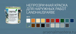 Непрозрачная краска для наружных работ Osmo 2507 cеро-голубая 0,75 л Landhausfarbe Osmo-2507-0.75 11400115