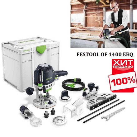 ВЕСНА СКИДКИ СУПЕР ХИТ! Вертикальный фрезер FESTOOL OF 1400 EBQ-Plus в систейнере 576207