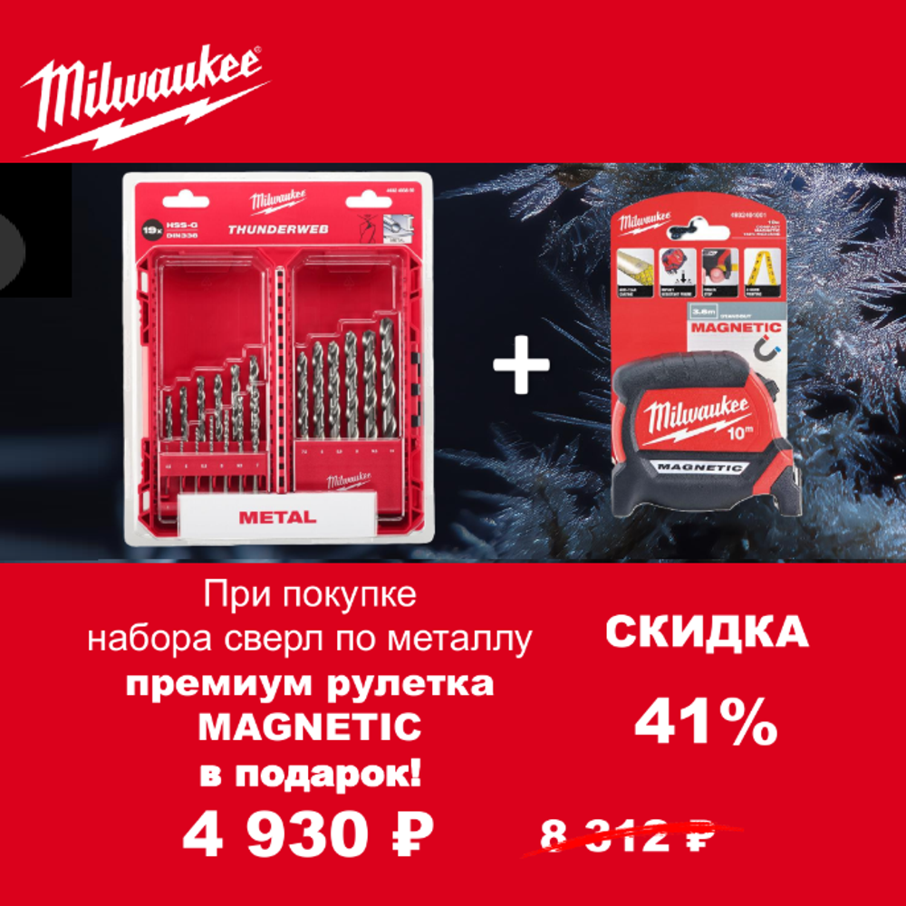 АКЦИЯ 2025 ЗИМНИЕ ПОДАРКИ! КОМПЛЕКТ с Рулеткой магнитной 10 м / 27 мм GEN III 4932464601 по цене Набора сверл по металлу 19 ед. 1 - 10 мм THUNDERWEB HSS-G GEN III 4932493869 MILWAUKEE ACC2511004