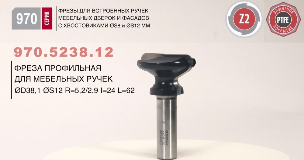 Новинка! Фреза профильная для скрытых ручек D 38,1 I 24 L 62 S 12 мм Woodwork 970.5238.12