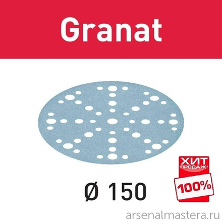 УСПЕЙТЕ КУПИТЬ ХИТ! Комплект 100 шт Шлифовальные круги Festool Granat STF D 150 / 48 P 150 GR/100 575165