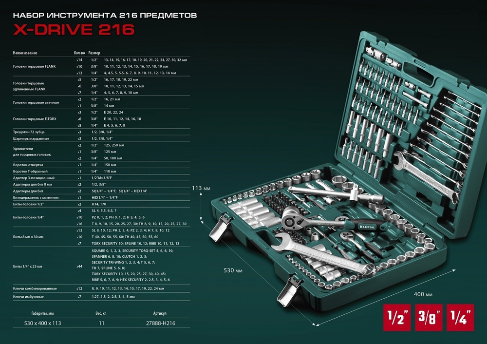 2025 ЦЕНЫ НИЖЕ! Универсальный набор инструмента 216 предметов X Drive 1/2, 3/8, 1/4 дюйм, для работы с крепежом в чемодане KRAFTOOL 27888-H216