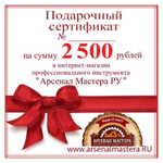ХИТ! Электронный подарочный сертификат Арсенал Мастера РУ на 2 500 рублей
