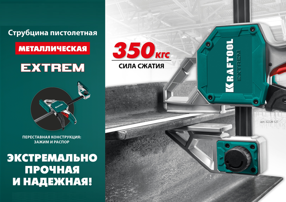 Новинка! Струбцина пистолетная быстрозажимная KRAFTOOL EXTREM-1270/95 1270 х 95 мм 32228-127_z01