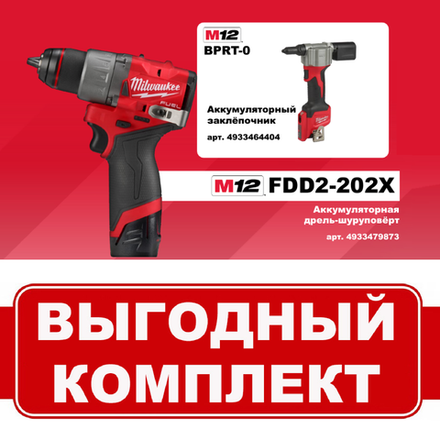 ВМЕСТЕ ВЫГОДНЕЕ! Комплект: Аккумуляторный Шуруповерт M12 FUEL FDD2-202X с 2 аккумуляторами, быстрозарядным устройством 4933479873 и Заклепочник M12 BPRT-0 4933464404 MILWAUKEE N069-2AM