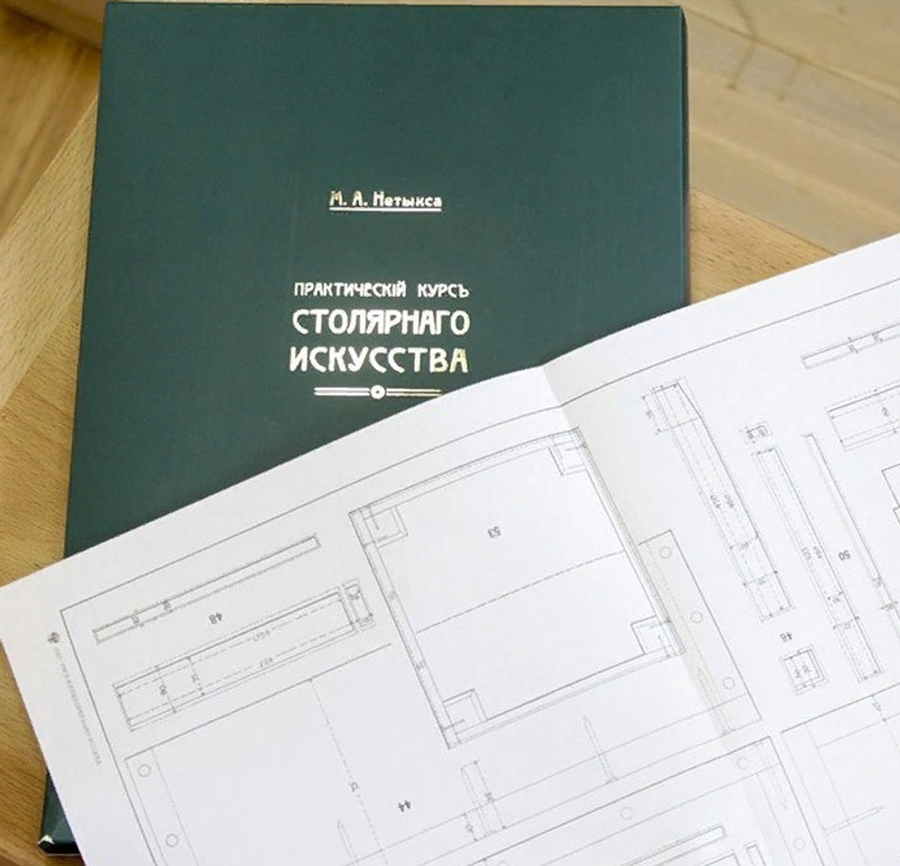ХИТ! Книга Практический курс столярного искусства / дела с Атласом чертежей автор М. Нетыкса М00011884