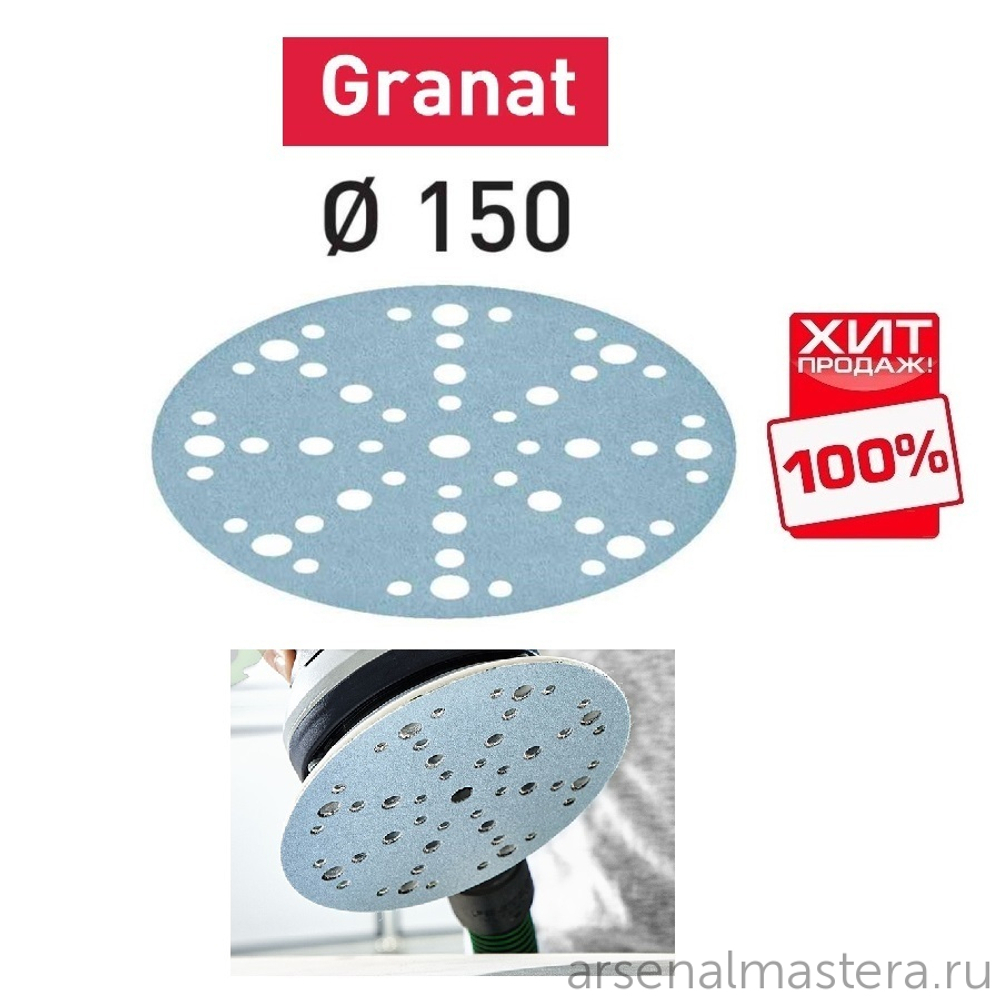 ЛЕТОМ НИЖЕ ХИТ! Комплект 100 шт Шлифовальные круги Festool Granat STF D 150 / 48 P 240 GR/100 575168