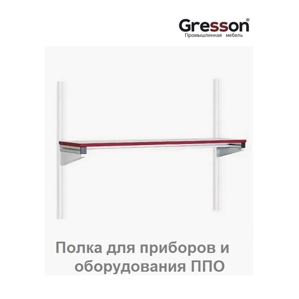 Полка для приборов и оборудования ППО 1500 х 400 Gresson ППО-1500х400