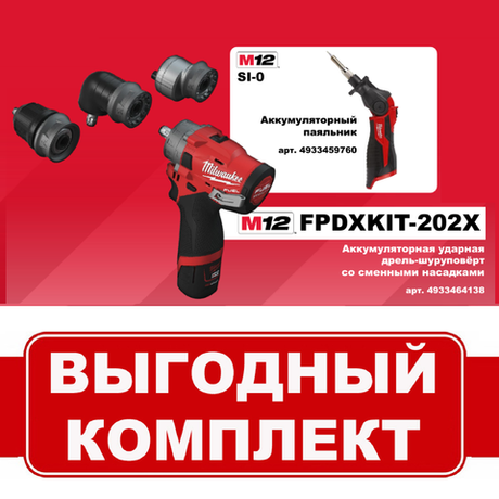 Комплект: Аккумуляторная Ударная дрель со съемными насадками M12 FPDXKIT-202X с 2 аккумуляторами, быстрозарядным устройством 4933464138 и Паяльник M12 SI-0 4933459760 MILWAUKEE N068-2AM