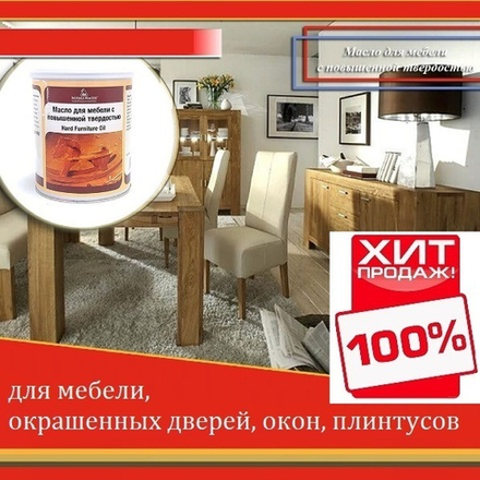 СКИДКИ ХИТ! Масло для мебели Hard Furniture Oil Mobiloil с повышенной твердостью бесцветное 1 л прозрачный для внутренних работ Borma 4902