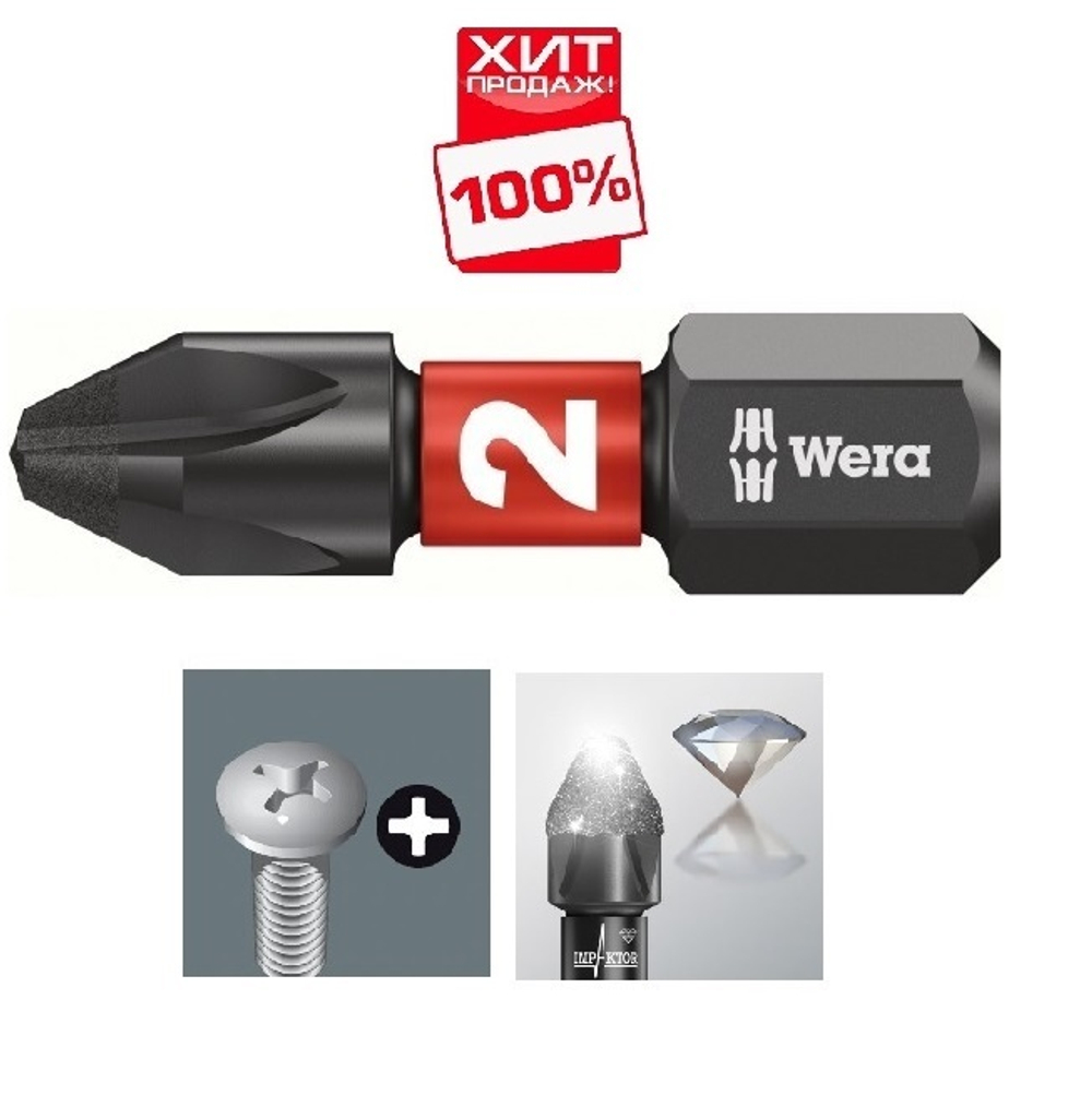 ХИТ! Бита ударная, алмазное покрытие Phillips PH2/25 Мм 851 / 1 IMP DC Impaktor WERA WE-057616
