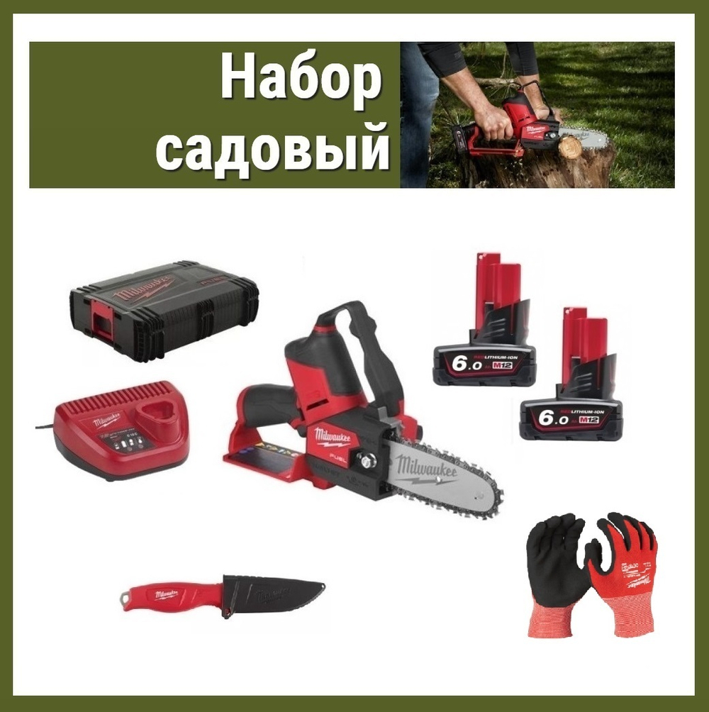 НАБОР САДОВЫЙ! 3 предмета: Аккумуляторная цепная пила MILWAUKEE 4933472212 с двумя аккумуляторами и зарядным устройством в кейсе M12 FUEL FHS-602X ПЛЮС Нож с фиксированным лезвием 4932464828 ПЛЮС Перчатки с защитой от порезов 4932471417 N055-3AM