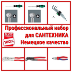 НЕМЕЦКОЕ КАЧЕСТВО ХИТ! Профессиональный набор сантехника 6 инструментов WERA KNIPEX N052-6AM