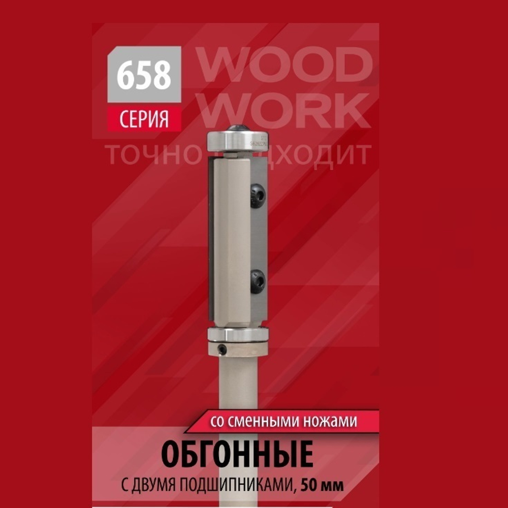 Фреза обгонная верхний и нижний подшипник, сменные ножи Z 2 S 12 D 19X50RH Woodwork 658.1950.12