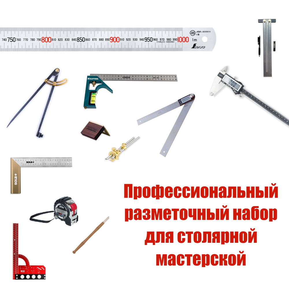 ХИТ! Профессиональный разметочный набор из 12 инструментов для столярной мастерской N0132-12AM