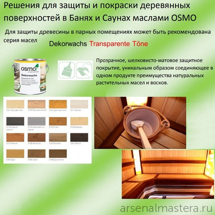 ХИТ! Цветное масло OSMO 3168 Дуб Антик 2,5 л Dekorwachs Transparent Tone для внутренних работ Osmo-3168-2,5 10100291