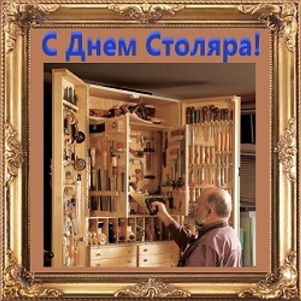 28 августа : ДЕНЬ СТОЛЯРА в России! Поздравляем! Идеи подарков!