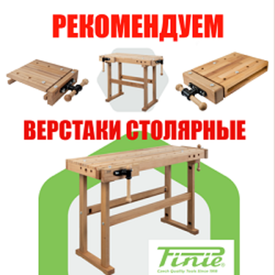 РЕКОМЕНДУЕМ: Деревянные столярные верстаки и инструменты PINIE (Чехия)