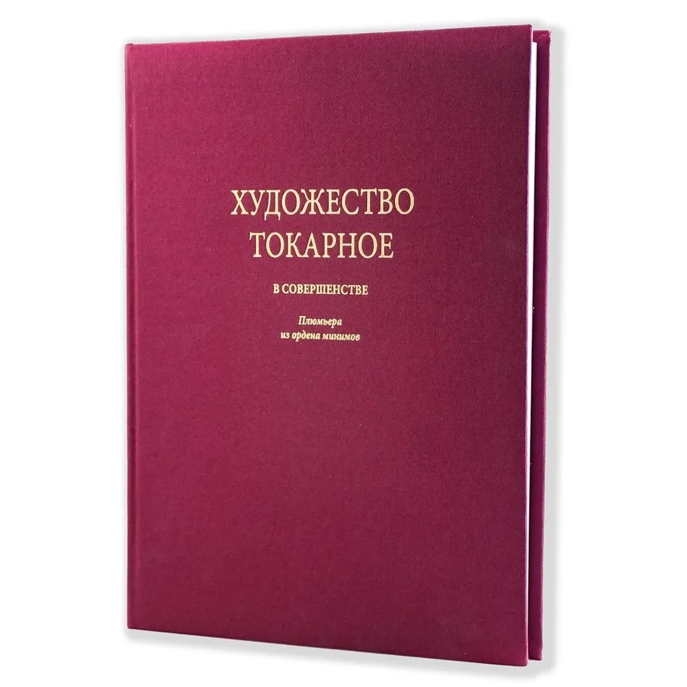 Подарочный комплект для токарных работ по дереву №2: Набор токарных резцов 6 шт. Robert Sorby N1 в сумке-скрутке М00017193 ПЛЮС Книга Художество токарное в совершенстве Автор Плюмье Ш. М00023542 N0104-2AM