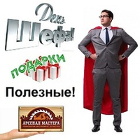 16 октября День Шефа. Подарки для руководителей