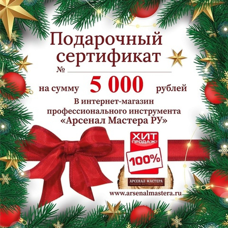 ХИТ! Новогодний электронный подарочный сертификат Арсенал Мастера РУ на 5 000 рублей
