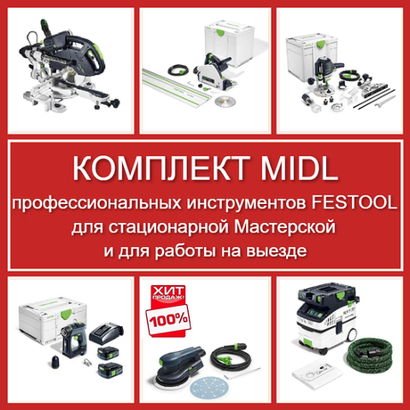 ХИТ! Комплект MIDL профессиональных инструментов Festool для стационарной Мастерской и для работы на выезде: Пила погружная с шиной-направляющей TS 55, Торцовочная пила с протяжкой KAPEX KS 60, Вертикальный фрезер OF 1400, Аккум. Дрель - шуруповёрт CXS 12 2,5-Plus, Эксц. шлифмашинка ETS EC 150/5 EQ, Пылеудаляющий аппарат CTL MIDI I CLEANTEC N088-6AM