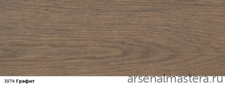 ХИТ! Цветное масло с твердым воском Osmo 3074 Графит 0,75 л Hartwachs-Ol Farbig слабо пигментированное для внутренних работ Osmo-3074-0.75 10100311