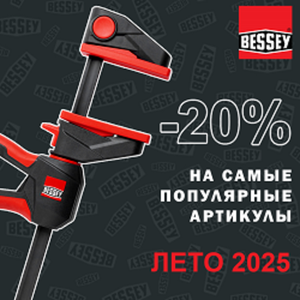 СКИДКИ до -20% на Струбцины и зажимные приспособления  Bessey