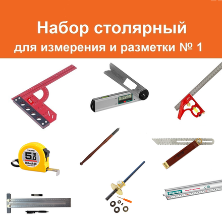 ВМЕСТЕ УДОБНЕЕ ХИТ! Набор столярный ДЛЯ ИЗМЕРЕНИЯ И РАЗМЕТКИ (9 предметов) : Нож разметочный, Рейсмус 150 мм, Угольник разметочный 300 мм и комбинированный угольник 300 мм, Линейка 60 см, Линейка Т-образная 300 мм, Рулетка 5 м, Малка 220 мм, Угломер цифровой N025-9AM