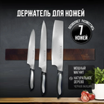 Новинка! Магнитный держатель для ножей Tojiro длина 40 см, настенный, из акации темного дерева, подходит до ножей, ножниц MD-442303
