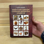 ХИТ! Книга Ремонт и реставрация старинных деревянных предметов, автор Ненашев С.И. М00022641