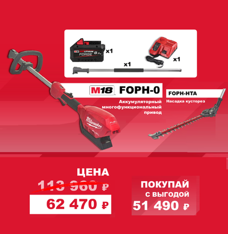 АКЦИЯ ОСЕННИЙ САД! КОМПЛЕКТ: Аккумуляторный КУСТОРЕЗ многофункциональный Milwaukee M18 FUEL FOPH-0 с QUIK-LOK Аккумулятор M18 FB8 FORGE, Зарядное устройство M12 -18 FC, Насадки 4933464954-K