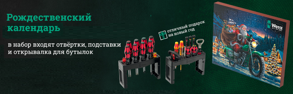 Новинка! Рождественский календарь WERA Advent 2025 16 VE 1 и Промо - набор Kraftform 28 предметов ОТВЕРТКИ + 2 подставка + открывалка, Шлиц Torx, крестообразный, прямой, шестиугольный (H) WE-136610