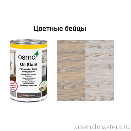 Цветные бейцы на масляной основе для тонирования деревянных полов Osmo 3518 светло-серый 2,5 л Ol-Beize для внутренних работ Osmo-3518-2,5 15100844
