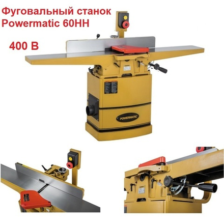 Фуговальный станок профессиональный 400 В 2.4 кВт Powermatic 60HH 1610087K-RU
