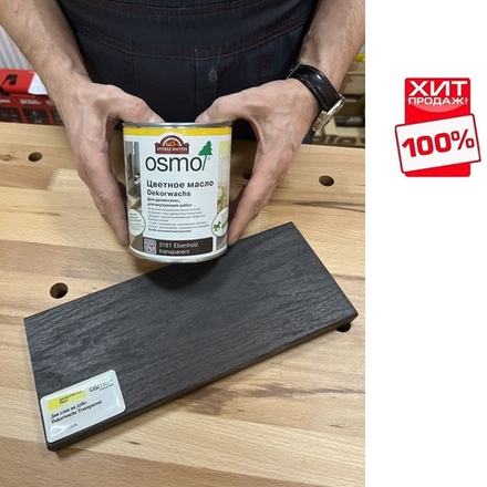 ХИТ! Цветное масло Osmo 3161 Венге 0,75 л Dekorwachs Transparent Tone для внутренних работ Osmo-3161-0,75 10100023