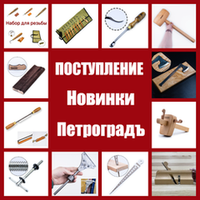 Большое поступление и обновление ассортимента: ручные инструменты Петроградъ