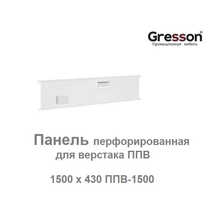 Панель перфорированная 1500 х 430 для верстака ППВ Gresson ППВ-1500