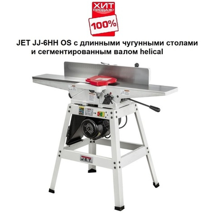 ВЕСНА ЦЕНЫ НИЖЕ ХИТ! Фуговальный станок профессиональный 230 В 0,75 кВт с длинными чугунными столами и сегментированным валом helical JJ-6HH OS JET 10000282M