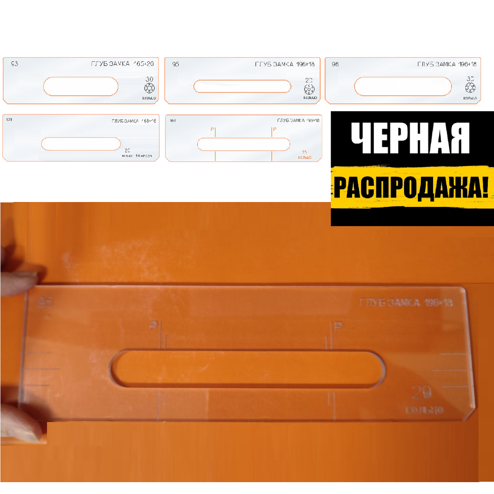 ЧЕРНАЯ РАСПРОДАЖА! Вставки для шаблона, для врезки замка, глубина замка, в ассортименте № 93, 95, 96, 159, 164 FARIDKAMAL 00000178