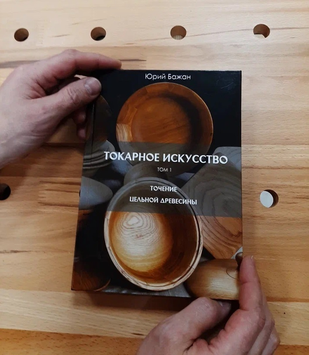ВМЕСТЕ ВЫГОДНО ХИТ! Комплект из 4-х Книг Бажан Ю.П. Современная столярная мастерская, Бизнес в столярке, Токарное искусство 1 и 2 том N095-4AM